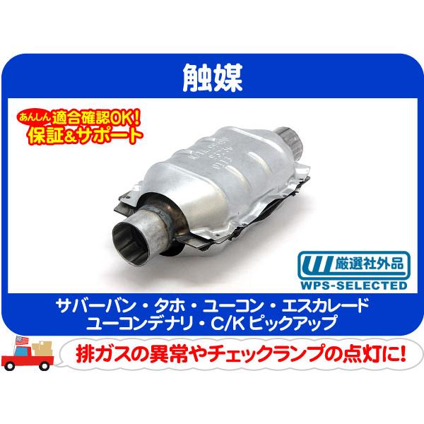 キャタリティック コンバーター 触媒 キャタライザー・サバーバン タホ