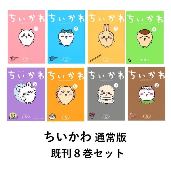 ちいかわ なんか小さくてかわいいやつ 通常版 既刊8冊セット : 六本木