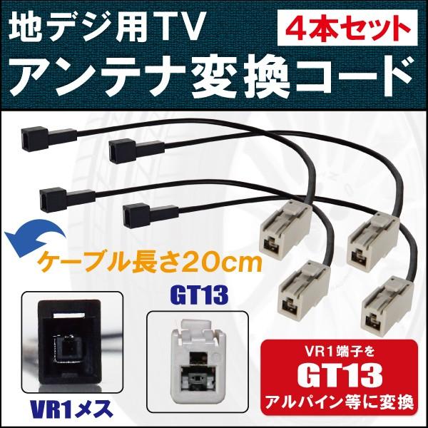 ALPINE（アルパイン） 車両純正 TVアンテナ VR1 タイプ を 等の GT13
