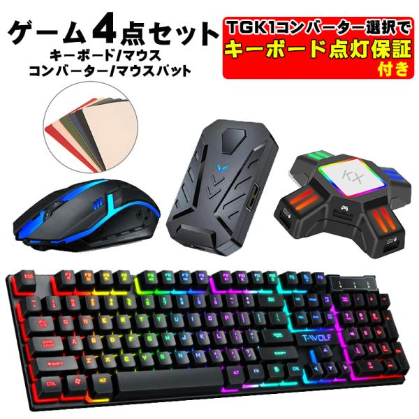 ゲーム4点セット キーボード マウス コンバーター マウスパッド [T