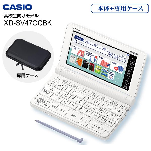 EX-word 電子辞書 カシオ 高校生モデル 本体 XD-SV4750(WE
