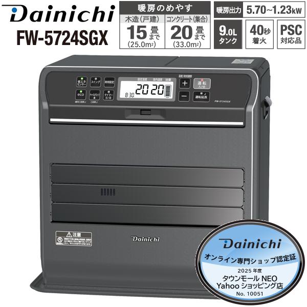 ダイニチ（Dainichi） FW-5724SGX(K) 石油ファンヒーター 9L 大容量