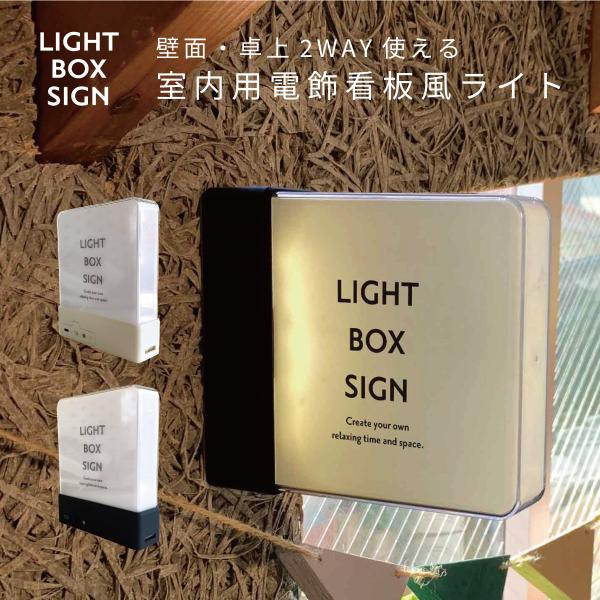 卓上ライト 壁掛けライト LIGHT BOX SIGN ライトボックスサイン