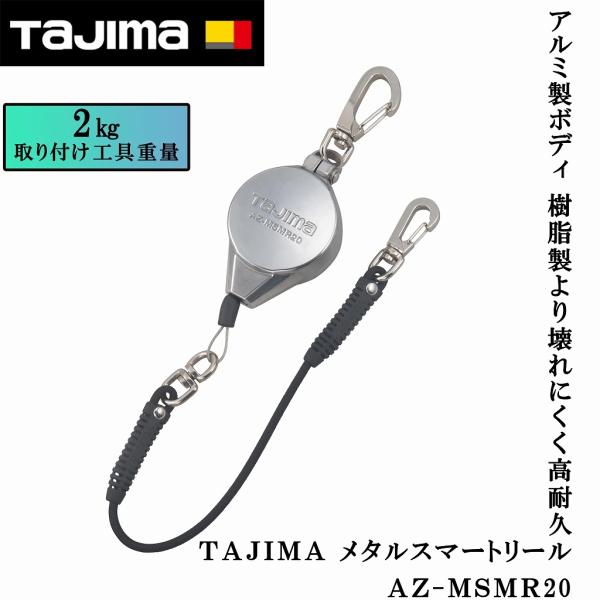 Tajima（タジマ） メタルリール 2kg 落下防止 AZ-MSMR20 METAL SMART