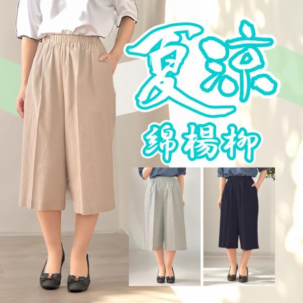 71205] 綿100％！ ウエストゴムで作った綿楊柳キュロットスカート 敬老