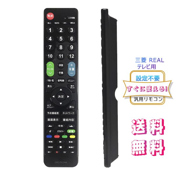 REAL（三菱電機） テレビリモコン 三菱 MITSUBISHI REAL用 【設定不要
