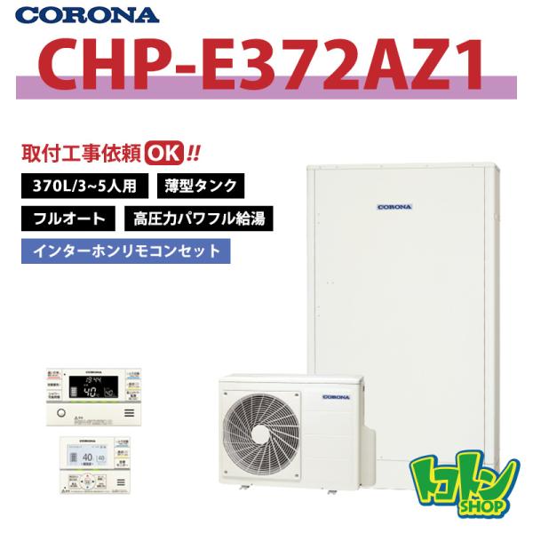 CORONA（コロナ） 【CHP-E372AZ1】リモコン付き エコキュート 薄型370L