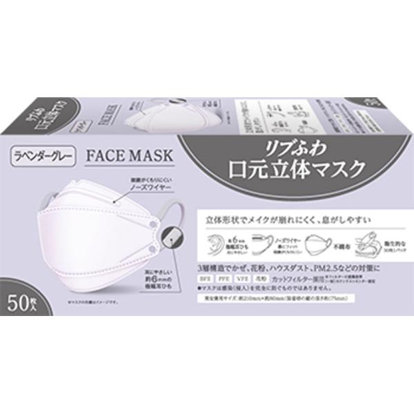 リブふわ口元立体マスクラベンダーグレー 50枚 : Tomods&AMERICAN