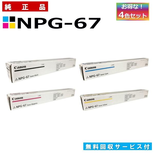 キヤノン（Canon） キャノン用 NPG-67 全色 4本セット (ブラック