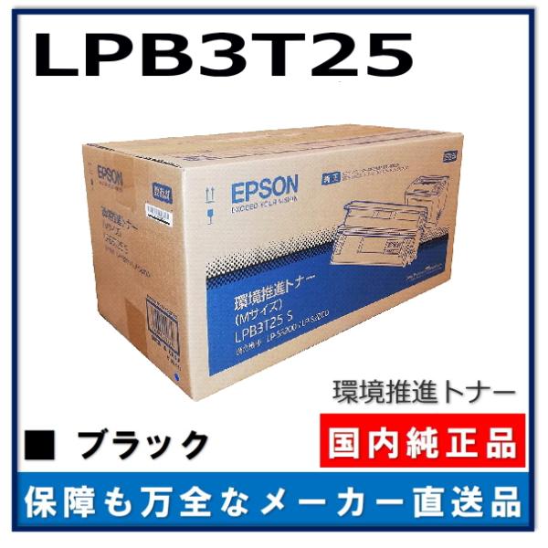 エプソン（EPSON） LPB3T25 環境推進トナーS 純正品 トナー