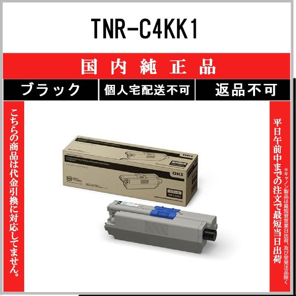 沖データ TNR-C4KK1 ブラック 純正品 OKI 在庫品 代引不可 個人宅配送