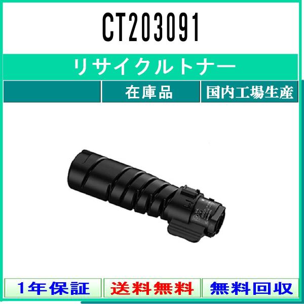 FUJIFILM（フジフイルム） CT203091 リサイクルトナー 在庫品 工業会