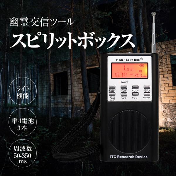 幽霊交信ツール】 霊界ラジオ SB7 Spirit Box スピリットボックス