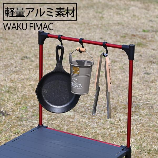 WAKU FIMAC アルミテーブル用 オプション ハンガーラック ハンガー