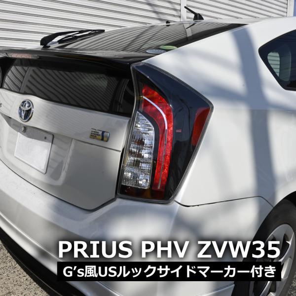 プリウス PHV 35系 LEDテールランプ テールライト ストップランプ