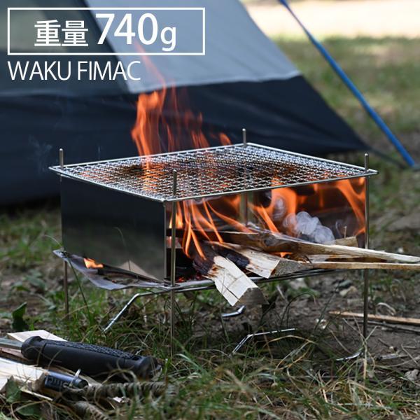 WAKU FIMAC 焚き火台 ソロ アウトドア キャンプ コンパクト 軽量 焚火