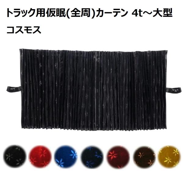 トラック用品 金華山 仮眠カーテン コスモス アコーディオンタイプ