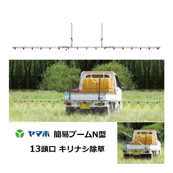 ヤマホ工業 簡易ブームN型噴口13頭口 G1/4 キリナシ除草タイプ 142260