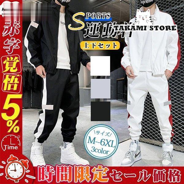 ジャージ上下 セットアップ メンズ 長袖 スウェット上下 スポーツ