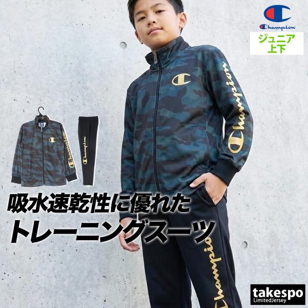 Champion（チャンピオン） ジャージ 上下 セットアップ ジュニア