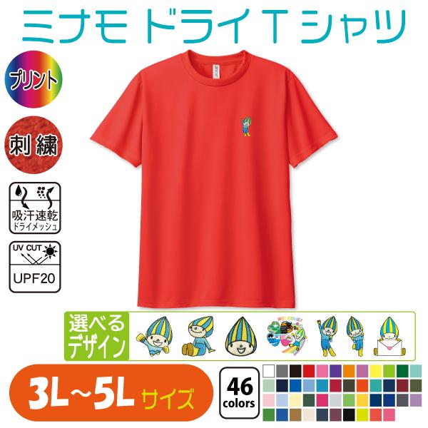 ミナモ ドライTシャツ 3L〜5L UVカット 吸汗速乾 : 竹内商店 - 通販
