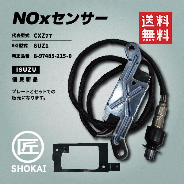 いすゞ（ISUZU） NOxセンサー ギガ 代表型式／CXZ77 純正品番／8-97485
