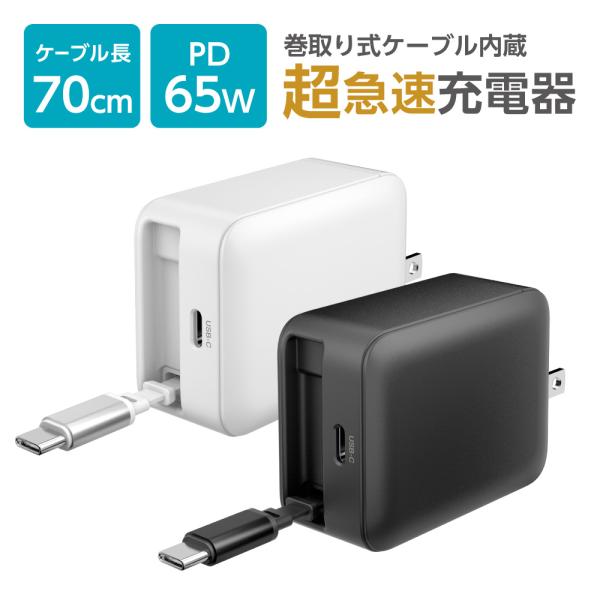 多摩電子工業 65W 充電器 巻取り式 ケーブル内蔵 急速充電器 iPhone