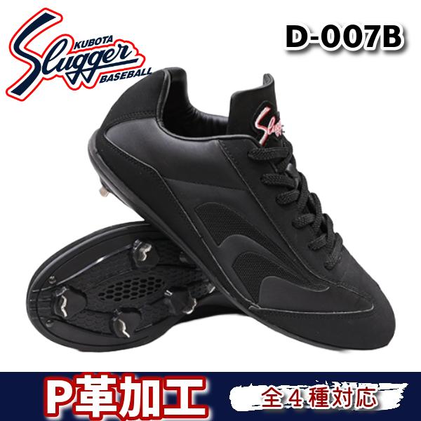 久保田スラッガー（KUBOTA SLUGGER） あすつく スパイク D-007B