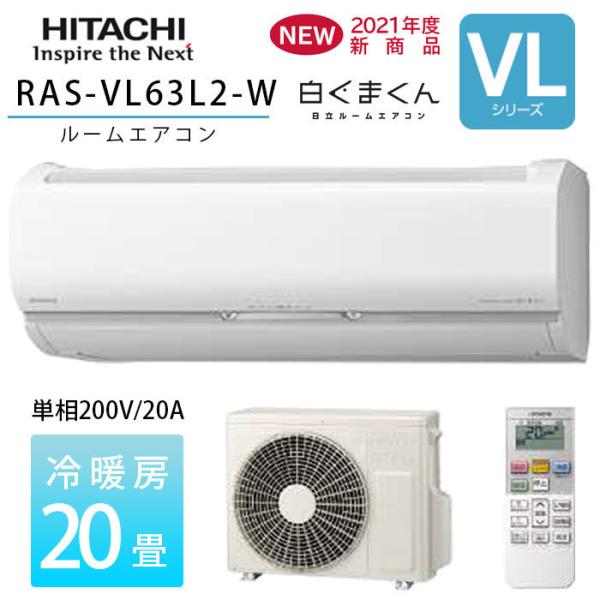 日立（HITACHI） エアコン 20畳 白くまくん VLシリーズ RAS-VL63L2-W