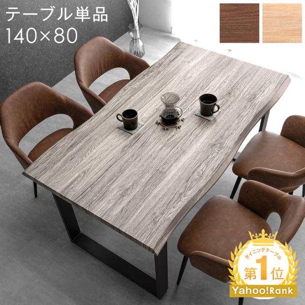 タンスのゲン ダイニングテーブル 単品 4人掛け 140 × 80 長方形