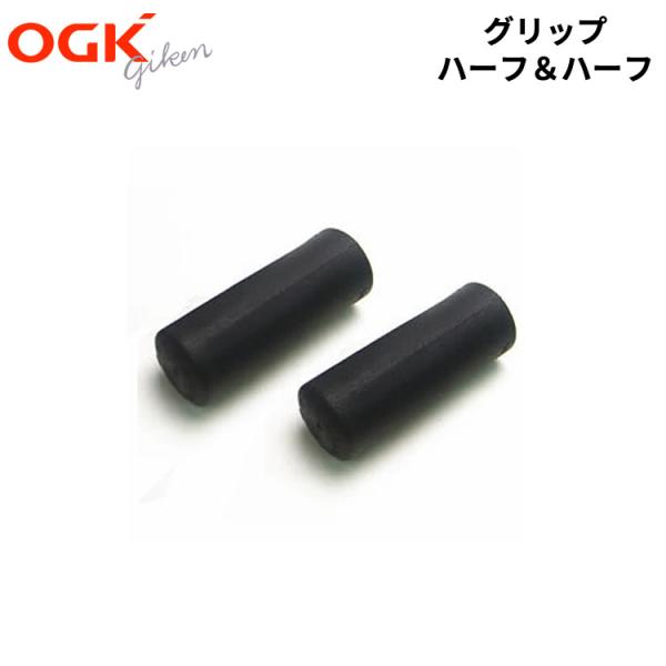 OGK Kabuto（オージーケーカブト） 【OGK】グリップ C-58ブラック ハ