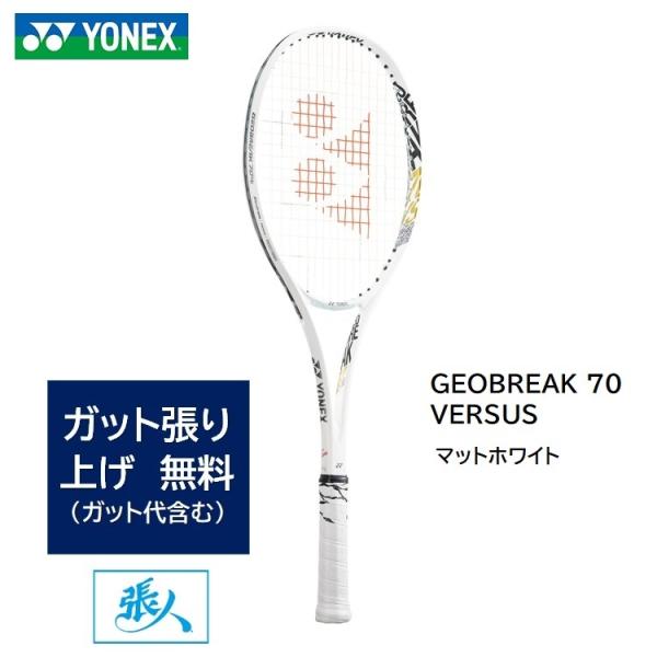 YONEX（ヨネックス） ガット張無料 ジオブレイク 70 バーサス (マット