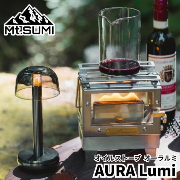 Mt.SUMI マウントスミ オイルストーブ オーラルミ AURA Lumi 炎の鑑賞