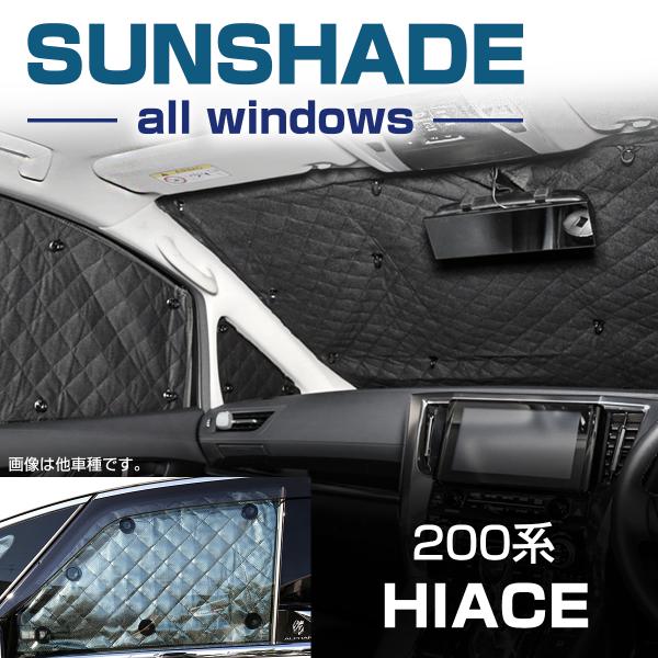 ハイエース 200系 サンシェード ワイドボディ 両側スライドドア車 全窓