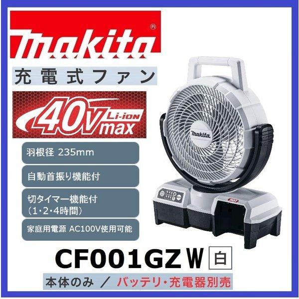 マキタ（makita） CF001GZW (白) 40V充電式ファン 本体のみ : パワー