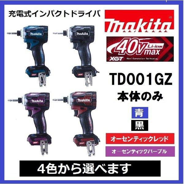 マキタ（makita） TD001GZ (青・黒・紫・赤) 40V充電式インパクト