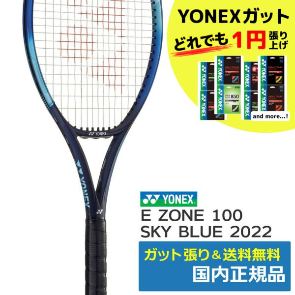 YONEX（ヨネックス） Eゾーン100 スカイブルー(2022年モデル) 07EZ100