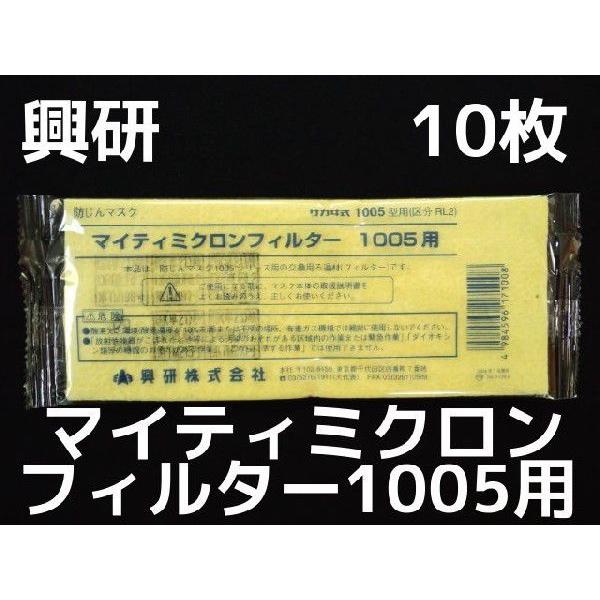 興研 KOKEN マイティミクロンフィルター 1005用 10枚 RL2(95％以上捕集