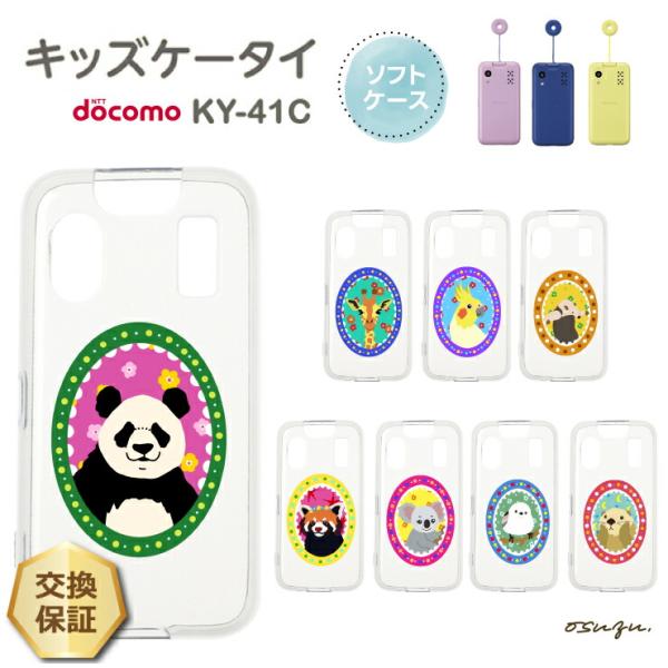 NTT docomo キッズケータイ KY-41C ケース カバー 耐衝撃 かわいい