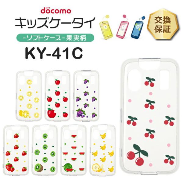 キッズケータイ KY-41C ケース ソフト クリアケース カバー フルーツ