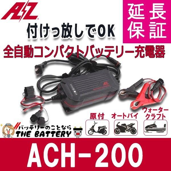 バッテリー 充電器 ACH-200 AZバッテリー 12V 専用 全自動充電器 延命