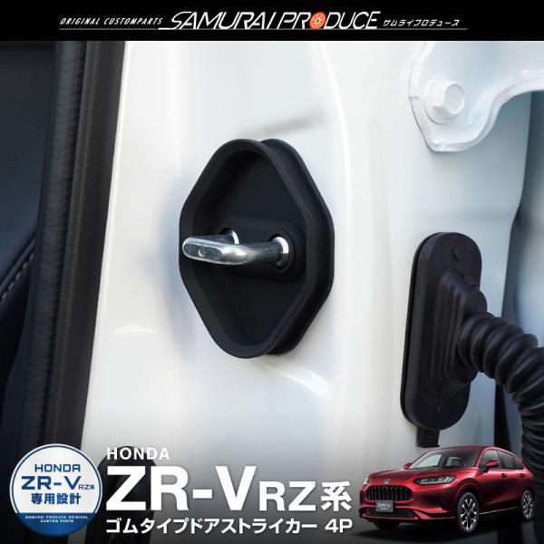 サムライプロデュース 新型ZR-V ゴムタイプ ドアストライカー 4P