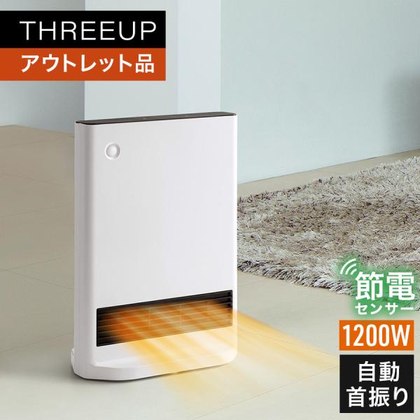 THREEUP（スリーアップ） ヒーター 暖房 人感 足元 アウトレット品 箱