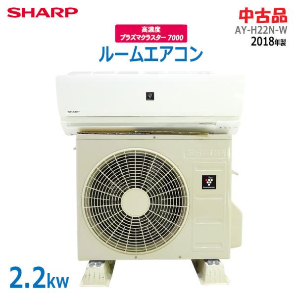 プラズマクラスター 【中古】〇即納〇 SHARP ルームエアコン AY-H22N-W