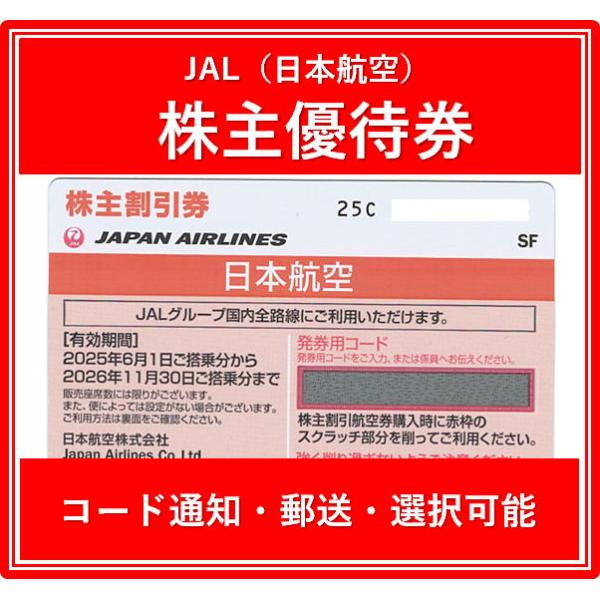 コード通知 又は 郵送 選択可能】JAL（日本航空）橙色 株主優待券 有効