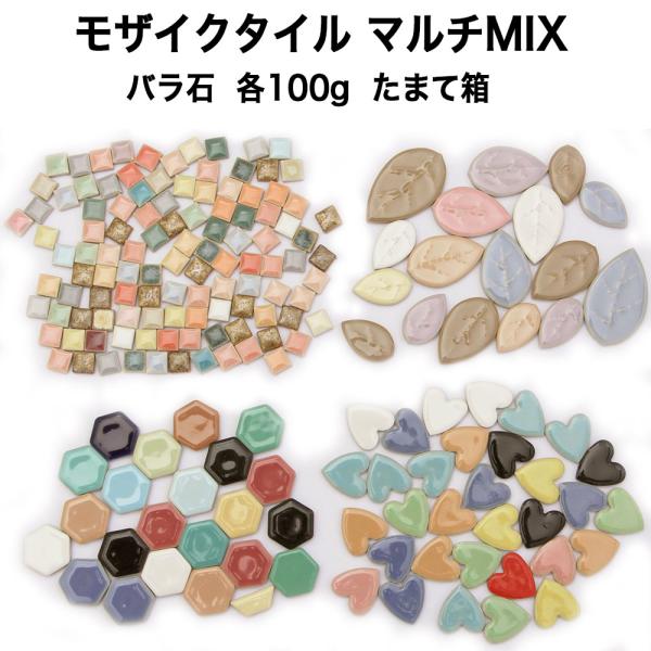 モザイクタイル バラ売り マルチMIXたまて箱 10mm角 15mm角 ハート
