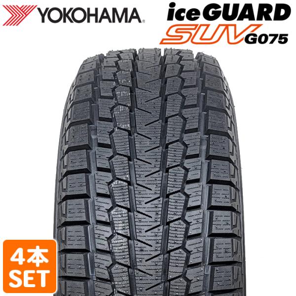 アイスガード SUV G075 2024年製 YOKOHAMA 235/60R18 103T iceGUARD