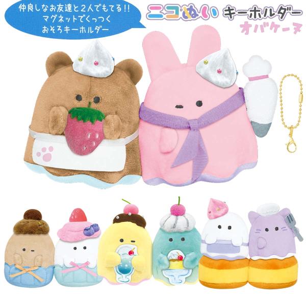 CRUX（クラックス） ニコぬいキーホルダー オバケーヌ スイーツ