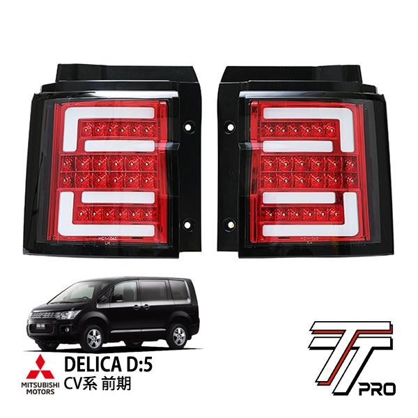 TT PRO正規品 三菱 デリカ D:5 CV1W CV2W CV4W CV5W 前期 フルLED
