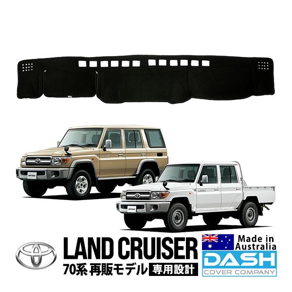 DASH COVER COMPANY正規品 トヨタ ランクル ランドクルーザー 70系